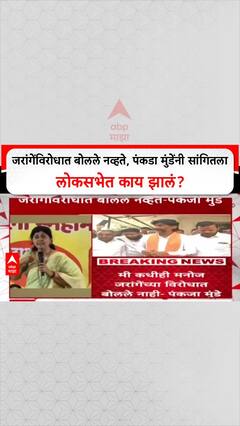 Pankaja Munde On Manoj Jarange : जरांगेंविरोधात बोलले नव्हते, पंकडा मुंडेंनी सांगितला लोकसभेत काय झालं?