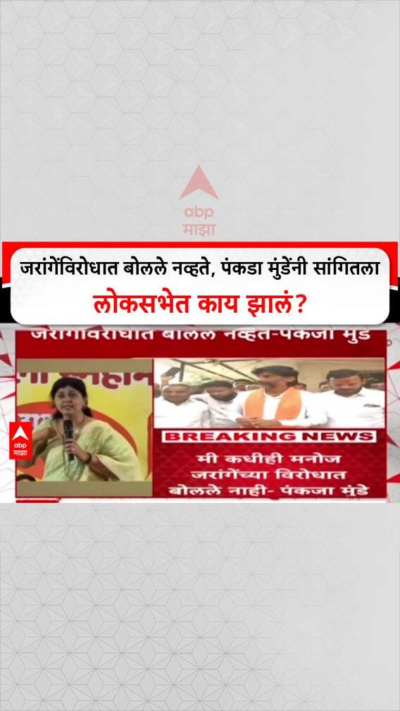 Pankaja Munde On Manoj Jarange : जरांगेंविरोधात बोलले नव्हते, पंकडा मुंडेंनी सांगितला लोकसभेत काय झालं?