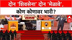 Shiv Sena Dasara Melava | दोन 'Shiv Sena' चे दोन 'Melava', दोन्ही पक्षांकडून जोरदार तयारी