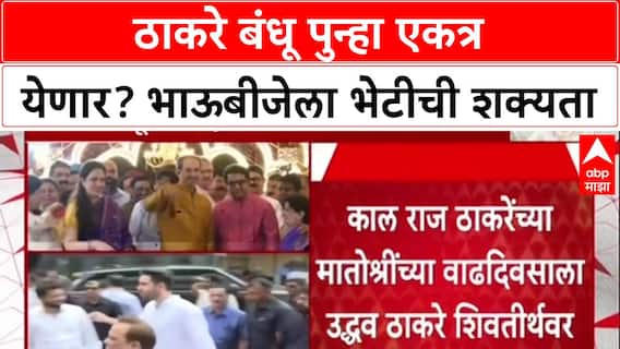 Thackeray Reunion : ठाकरे बंधू पुन्हा एकत्र येणार? भाऊबीजेला भेटीची शक्यता