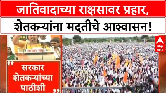 Pankaja Munde | 'जातिवादाचा राक्षस' संपवण्याचा निर्धार, Farmers ला मदतीचे वचन