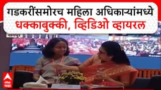 Viral Video: नितीन गडकरींसमोरच दोन महिला अधिकाऱ्यांमध्ये वाद, Postmaster General पदावरून धक्काबुक्की