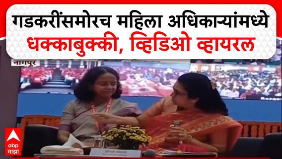 Viral Video: नितीन गडकरींसमोरच दोन महिला अधिकाऱ्यांमध्ये वाद, Postmaster General पदावरून धक्काबुक्की