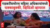 Viral Video: नितीन गडकरींसमोरच दोन महिला अधिकाऱ्यांमध्ये वाद, Postmaster General पदावरून धक्काबुक्की