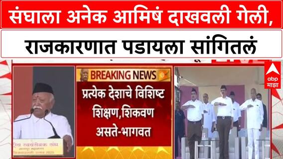 Mohan Bhagwat | संघाला अनेक आमिषं दाखवली गेली, राजकारणात पडायला सांगितलं