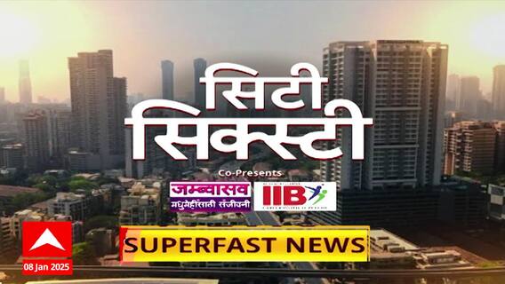 City 60 Superfast News : सिटी सिक्स्टी : Maharashtra News : 17 OCT 2025 : ABP Majha