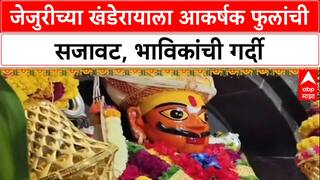 Festival Rush: जेजुरीच्या Khandoba मंदिराला फुलांची आरास, दर्शनासाठी भाविकांची मोठी गर्दी