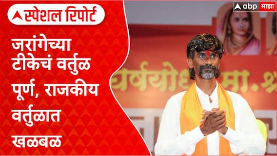 Manoj Jarange criticism: फडणवीस ते Rahul Gandhi, जरांगेनी पूर्ण केलं टीकेचं वर्तुळ Special Report