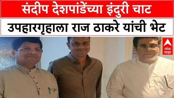 Raj Thackeray at Indori Chat : संदीप देशपांडेंच्या इंदुरी चाट उपहारगृहाला राज ठाकरे यांची भेट