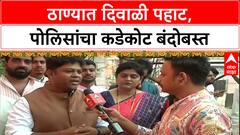 Thane Diwali Pahat : ठाण्यात दिवाळी पहाट, युवा जल्लोष कार्यक्रमांचं आयोजन,पोलिसांचा कडेकोट बंदोबस्त