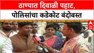 Thane Diwali Pahat : ठाण्यात दिवाळी पहाट, युवा जल्लोष कार्यक्रमांचं आयोजन,पोलिसांचा कडेकोट बंदोबस्त