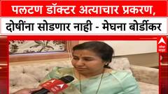 Phaltan Doctor Case 'दोषी कोणीही असो, सोडणार नाही', आरोग्य राज्यमंत्री Meghna Bordikar यांचे आश्वासन
