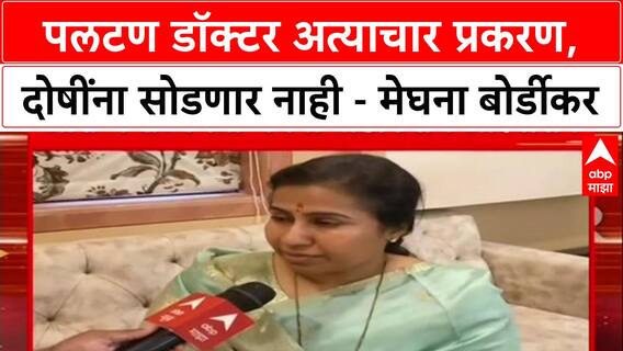 Phaltan Doctor Case 'दोषी कोणीही असो, सोडणार नाही', आरोग्य राज्यमंत्री Meghna Bordikar यांचे आश्वासन