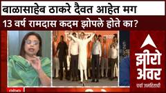 Akhil Chitre On Ramdas Kadam : बाळासाहेब ठाकरे दैवत आहेत मग 13 वर्ष रामदास कदम झोपले होते का?