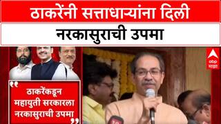 Maharashtra Politics: 'नरकासुर कोण हे सांगण्याची गरज नाही', Uddhav Thackeray यांचा सत्ताधाऱ्यांवर हल्ला