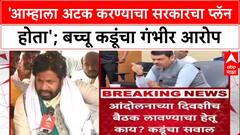 Farmers Protest: 'बैठकीला बोलावून अटक करण्याचा सरकारचा प्लॅन होता', Bachchu Kadu यांचा गंभीर आरोप