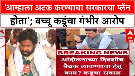 Farmers Protest: 'बैठकीला बोलावून अटक करण्याचा सरकारचा प्लॅन होता', Bachchu Kadu यांचा गंभीर आरोप