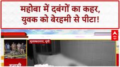 Brutal Attack: Mahoba में दबंगों ने युवक को बेरहमी से पीटा, Video Viral!