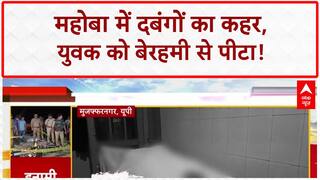 Brutal Attack: Mahoba में दबंगों ने युवक को बेरहमी से पीटा, Video Viral!