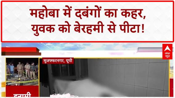 Brutal Attack: Mahoba में दबंगों ने युवक को बेरहमी से पीटा, Video Viral!