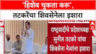 Raigad Politics: 'वेळ येईल तेव्हा हिशेब चुकता करू', Sunil Tatkare यांचा Shiv Sena ला थेट इशारा