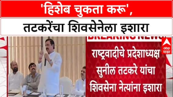 Raigad Politics: 'वेळ येईल तेव्हा हिशेब चुकता करू', Sunil Tatkare यांचा Shiv Sena ला थेट इशारा