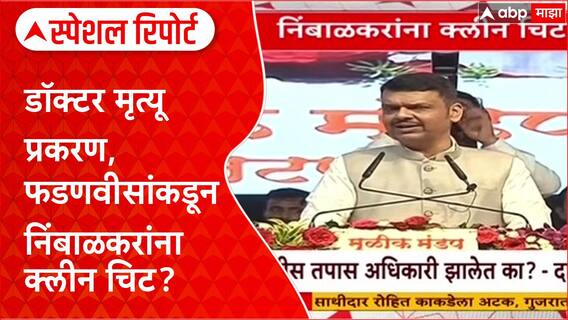 Phaltan Doctor Politics: डॉक्टर मृत्यू प्रकरण, फडणवीसांकडून निंबाळकरांना क्लीन चिट? Special Report