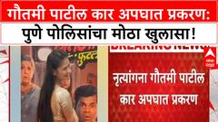 Gautami Patil accident | रिक्षाचालकाच्या कुटुंबियांचे आरोप पुणे पोलिसांनी फेटाळले