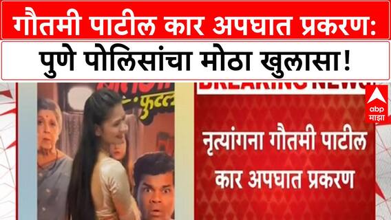 Gautami Patil accident | रिक्षाचालकाच्या कुटुंबियांचे आरोप पुणे पोलिसांनी फेटाळले