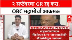 OBC Reservation: सकल OBC महामोर्चाच्या विरोधामुळे Babanrao Taiwade बैठकीला गैरहजर, GR रद्द करण्याची मागणी