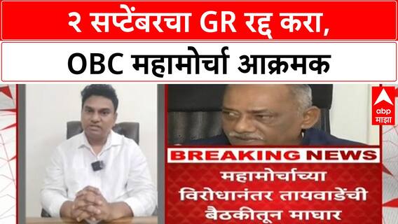 OBC Reservation: सकल OBC महामोर्चाच्या विरोधामुळे Babanrao Taiwade बैठकीला गैरहजर, GR रद्द करण्याची मागणी