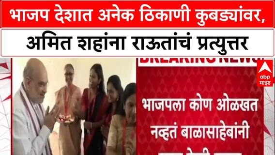 Maharashtra Politics 'भाजप देशात अनेक ठिकाणी कुबड्यांवर, महाराष्ट्रात 2,शहांना राऊतांचं प्रत्युत्तर