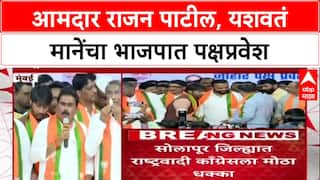 Rajan Patil Join BJP : आमदार राजन पाटील, यशवतं मानेंचा भाजपात पक्षप्रवेश