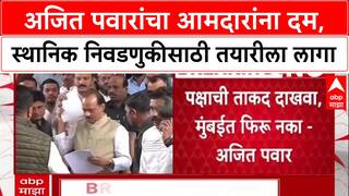 Ajit Pawar Pawar's Warning: 'कोणाच्याही भरवशावरती राहू नका', Ajit Pawar यांचा आमदारांना सज्जड दम