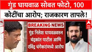 Gangster-Politician Nexus: Ghaywal-Patil फोटो, 100 कोटींचा आरोप! धंगेकरांचा मोठा गौप्यस्फोट