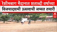 RSS Centenary Celebrations | नागपूरच्या Reshimbag मध्ये 21 हजार स्वयंसेवकांचे प्रात्यक्षिक, जय्यत तयारी