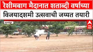 RSS Centenary Celebrations | नागपूरच्या Reshimbag मध्ये 21 हजार स्वयंसेवकांचे प्रात्यक्षिक, जय्यत तयारी