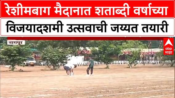 RSS Centenary Celebrations | नागपूरच्या Reshimbag मध्ये 21 हजार स्वयंसेवकांचे प्रात्यक्षिक, जय्यत तयारी
