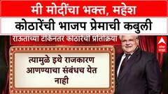 Maharashtra Politics: 'मी मोदीजींचा भक्त आहे', Mahesh Kothare यांची कबुली; म्हणाले, 'मुंबईवर कमळ फुलणार'.