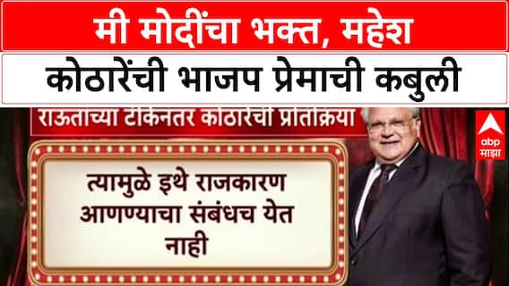 Maharashtra Politics: 'मी मोदीजींचा भक्त आहे', Mahesh Kothare यांची कबुली; म्हणाले, 'मुंबईवर कमळ फुलणार'.