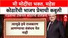 Maharashtra Politics: 'मी मोदीजींचा भक्त आहे', Mahesh Kothare यांची कबुली; म्हणाले, 'मुंबईवर कमळ फुलणार'.