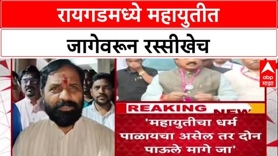 Mahayuti Politics: 'आम्ही एकला चलो रे', भरत गोगावलेंचा Sunil Tatkare यांना नाव न घेता इशारा