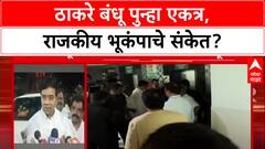 Thackeray Brothers : 'दोन्ही भाऊ सतत भेटणार, राजकीय अर्थ काढू नका', MNS नेते Avinash Jadhav यांचे स्पष्टीकरण