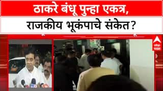 Thackeray Brothers : 'दोन्ही भाऊ सतत भेटणार, राजकीय अर्थ काढू नका', MNS नेते Avinash Jadhav यांचे स्पष्टीकरण