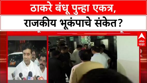 Thackeray Brothers : 'दोन्ही भाऊ सतत भेटणार, राजकीय अर्थ काढू नका', MNS नेते Avinash Jadhav यांचे स्पष्टीकरण