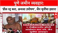 Pune Jain Protest: 'डील रद्द करा अन्यथा उपोषण', जैन मुनींचा Pune तील जागेवरून सरकारला थेट इशारा