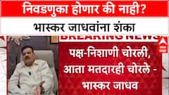 Maharashtra Politics: 'निवडणुका होतील की नाही हीच शंका', Bhaskar Jadhav यांचा सरकारवर गंभीर आरोप