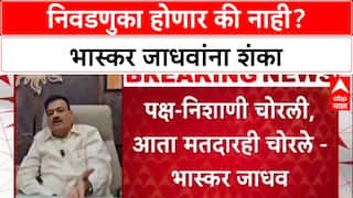 Maharashtra Politics: 'निवडणुका होतील की नाही हीच शंका', Bhaskar Jadhav यांचा सरकारवर गंभीर आरोप