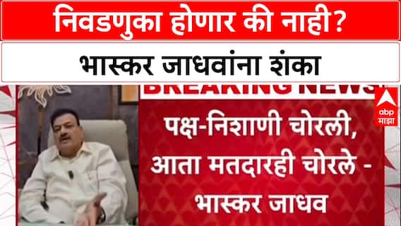 Maharashtra Politics: 'निवडणुका होतील की नाही हीच शंका', Bhaskar Jadhav यांचा सरकारवर गंभीर आरोप
