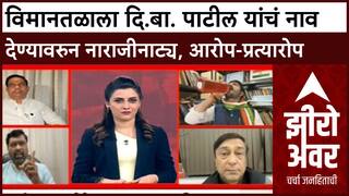 Zero Hour Navi Mumbai : विमानतळाला दि.बा. पाटील यांचं नाव देण्यावरुन नाराजीनाट्य, आरोप-प्रत्यारोप